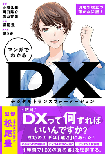 マンガでわかるDX